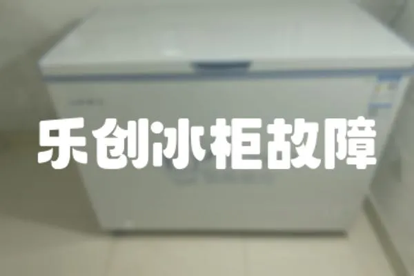 樂(lè)創(chuàng)冰柜故障