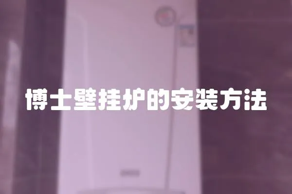 博士壁掛爐的安裝方法