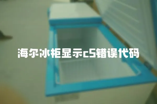 海爾冰柜顯示c5錯誤代碼