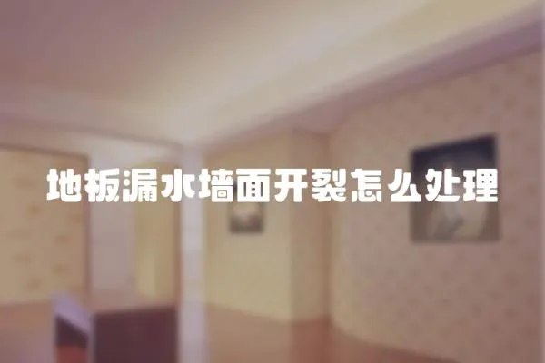 地板漏水墻面開裂怎么處理