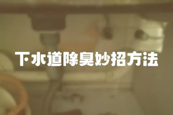 下水道除臭妙招方法