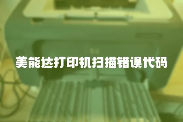 美能達打印機掃描錯誤代碼