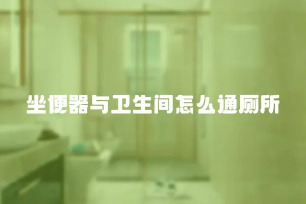 坐便器與衛(wèi)生間怎么通廁所