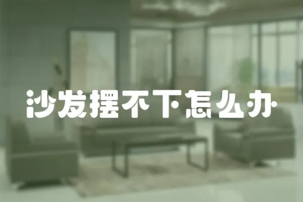 沙發擺不下怎么辦