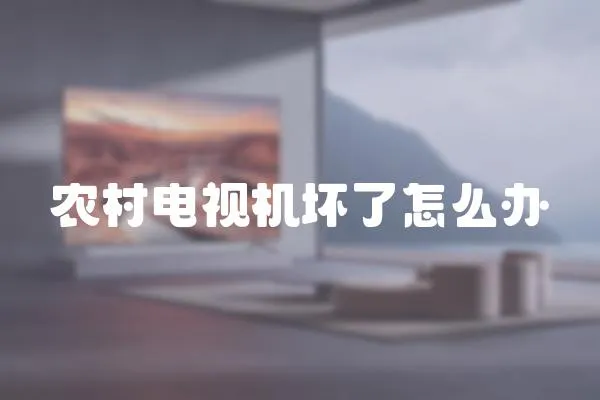 農村電視機壞了怎么辦