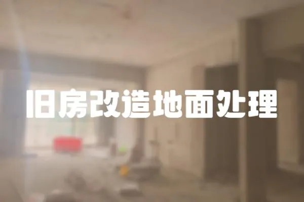 舊房改造地面處理