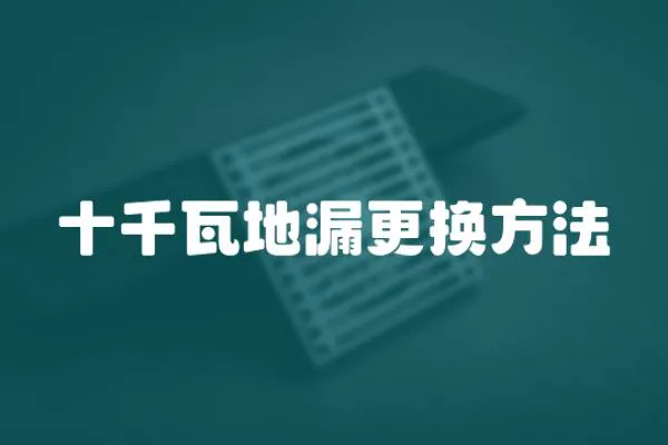 十千瓦地漏更換方法
