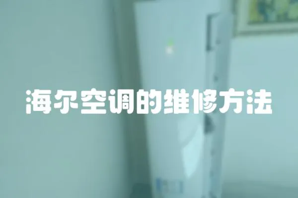 海爾空調的維修方法