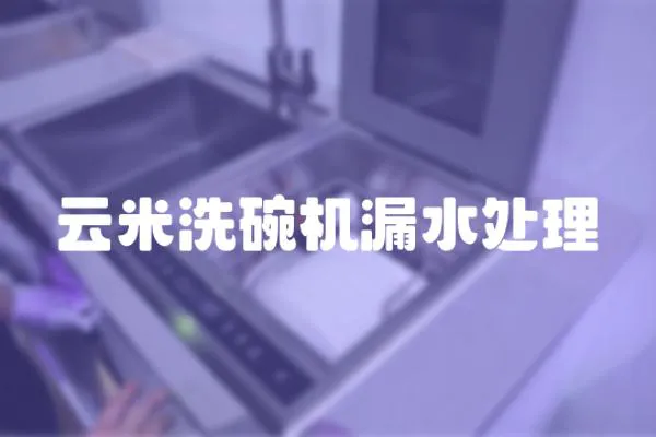 云米洗碗機漏水處理