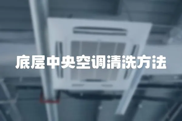 底層中央空調(diào)清洗方法