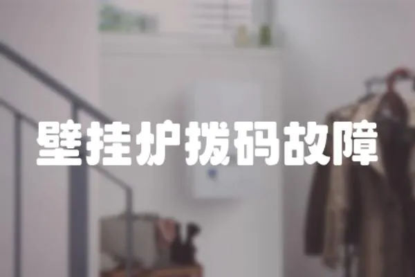 壁掛爐撥碼故障
