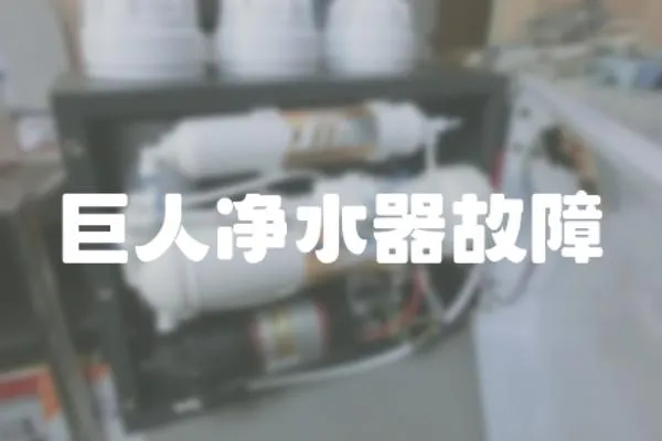 巨人凈水器故障