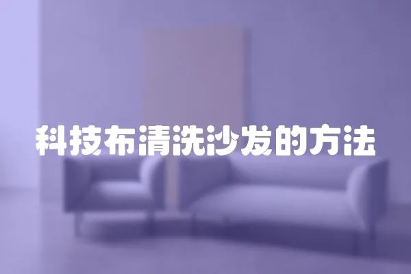 科技布清洗沙發的方法