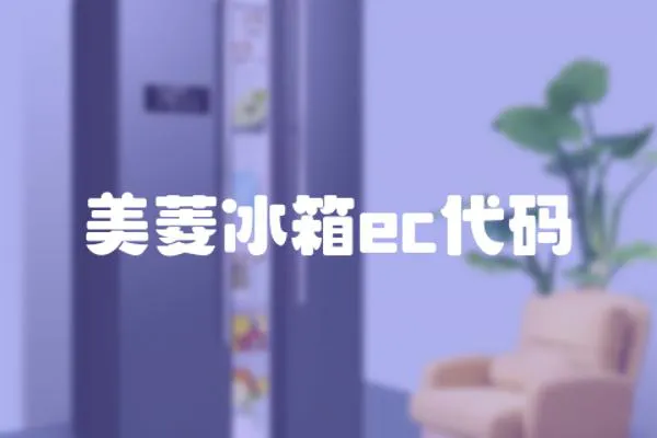 美菱冰箱ec代碼