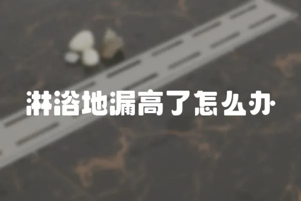 淋浴地漏高了怎么辦