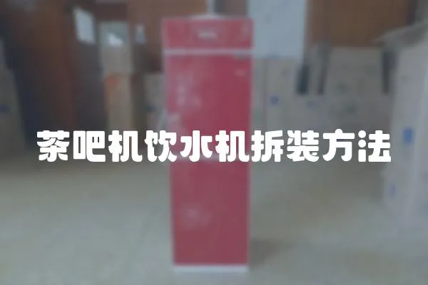 茶吧機飲水機拆裝方法