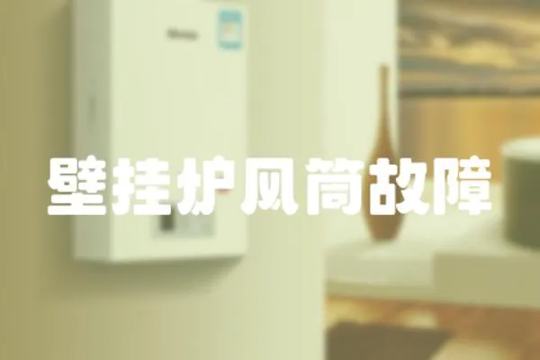 壁掛爐風筒故障