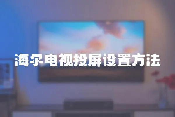 海爾電視投屏設(shè)置方法