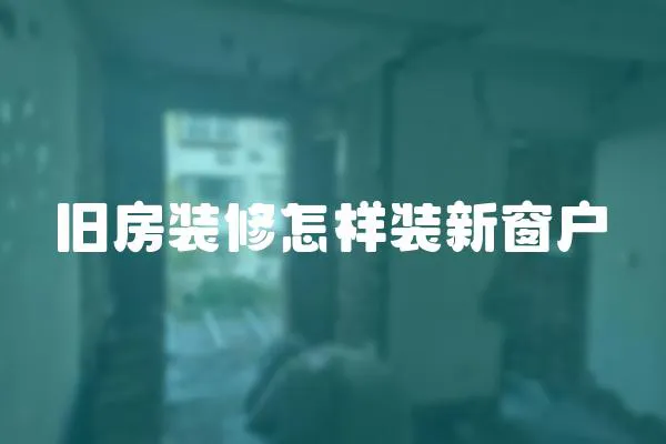 舊房裝修怎樣裝新窗戶