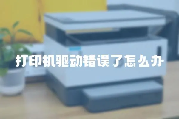 打印機驅動錯誤了怎么辦