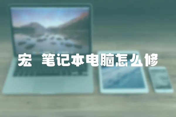 宏碁筆記本電腦怎么修