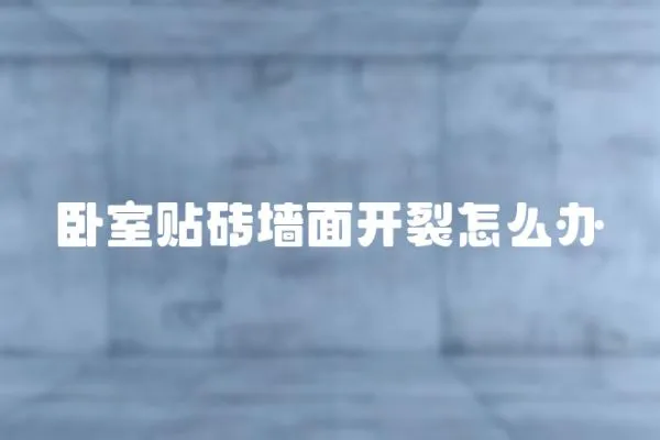 臥室貼磚墻面開裂怎么辦