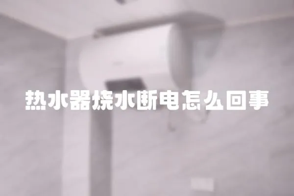 熱水器燒水斷電怎么回事