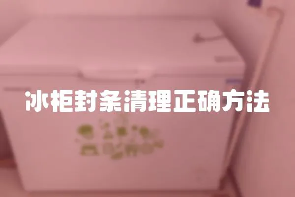 冰柜封條清理正確方法