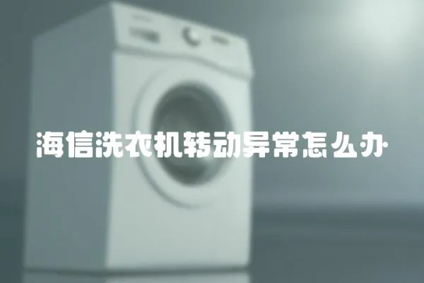 海信洗衣機(jī)轉(zhuǎn)動異常怎么辦