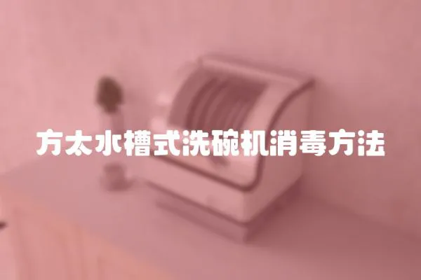 方太水槽式洗碗機消毒方法
