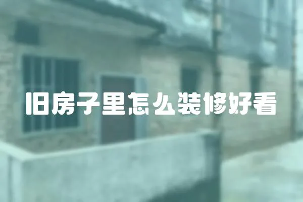舊房子里怎么裝修好看