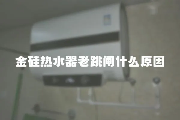 金硅熱水器老跳閘什么原因