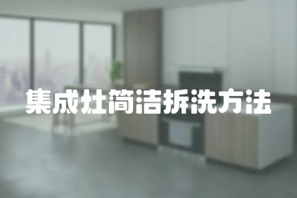 集成灶簡潔拆洗方法