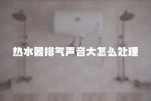 熱水器排氣聲音大怎么處理