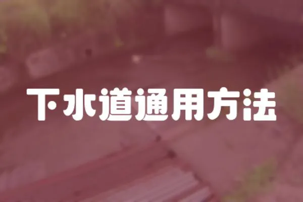 下水道通用方法
