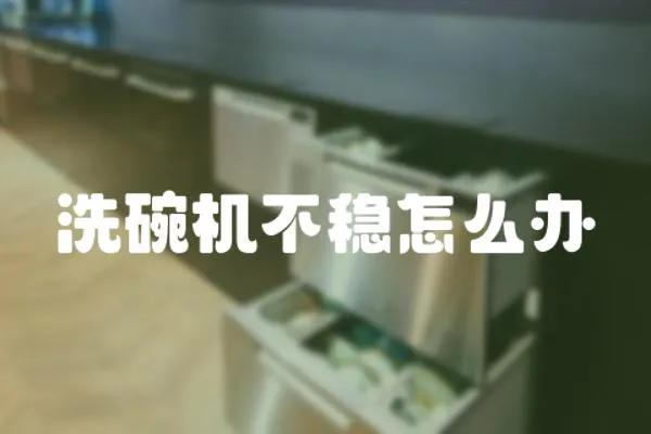 洗碗機(jī)不穩(wěn)怎么辦