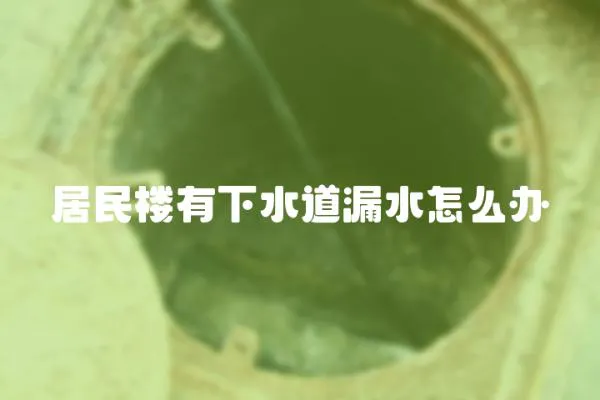 居民樓有下水道漏水怎么辦