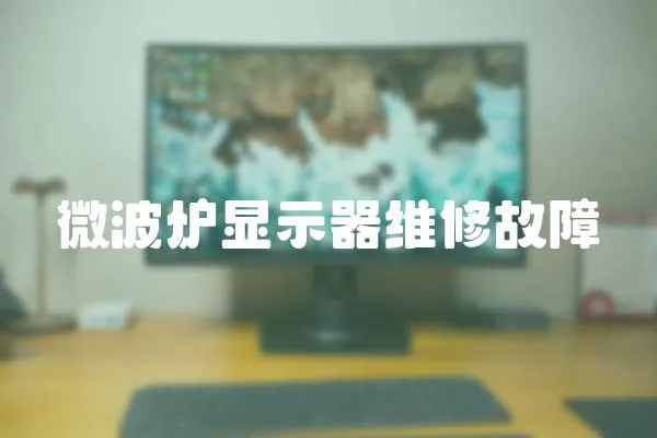 微波爐顯示器維修故障