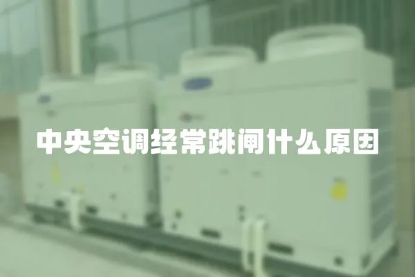 中央空調經常跳閘什么原因