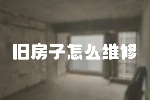 舊房子怎么維修