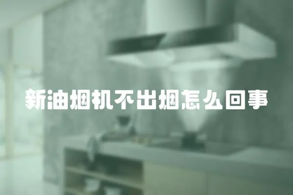 新油煙機不出煙怎么回事