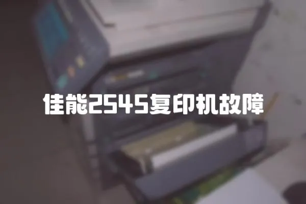 佳能2545復印機故障