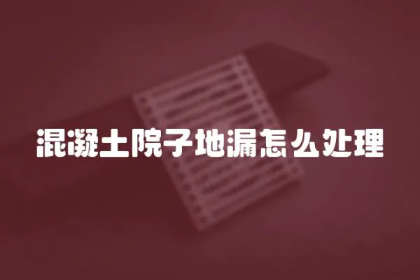 混凝土院子地漏怎么處理