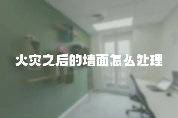 火災之后的墻面怎么處理