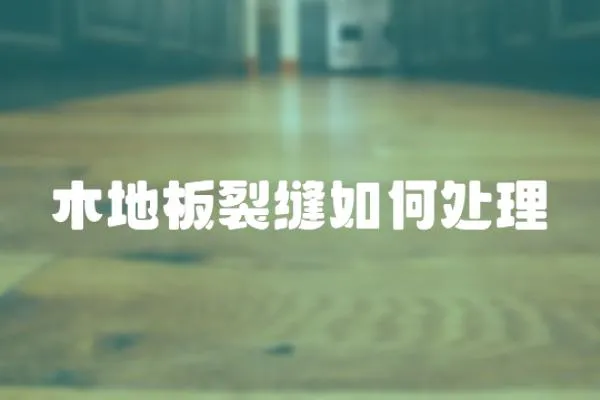 木地板裂縫如何處理