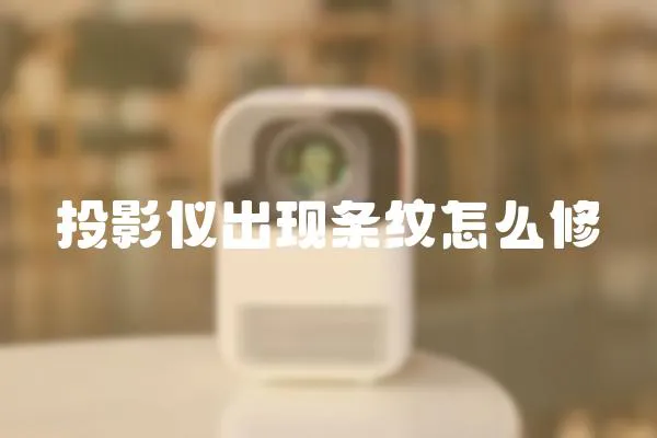 投影儀出現條紋怎么修