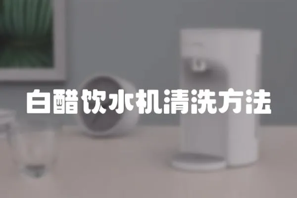 白醋飲水機(jī)清洗方法