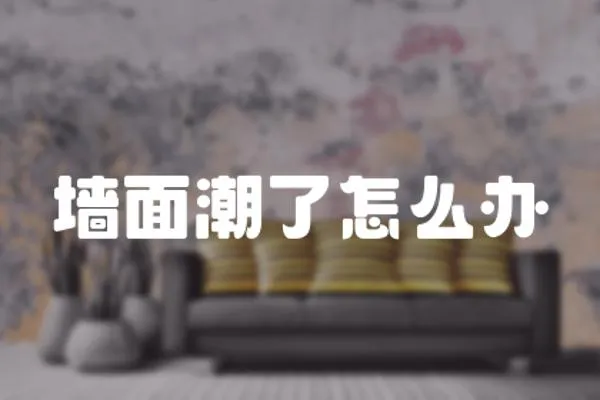 墻面潮了怎么辦