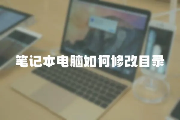 筆記本電腦如何修改目錄