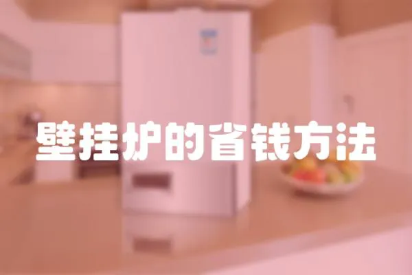 壁掛爐的省錢方法